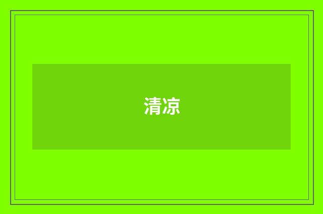 清凉