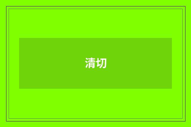 清切