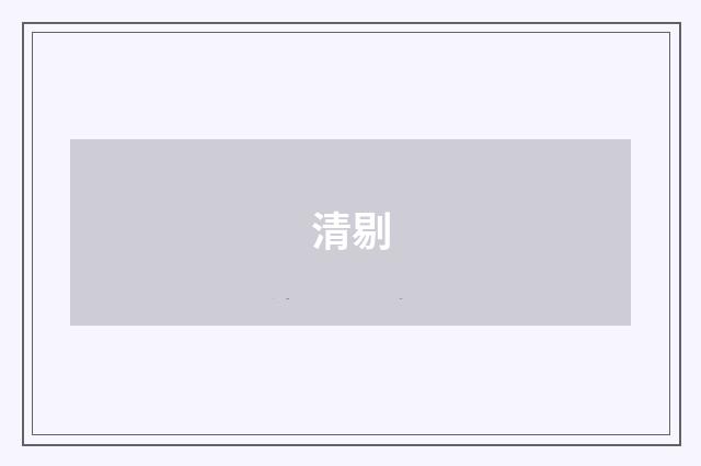 清剔