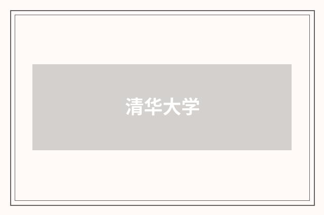 清华大学