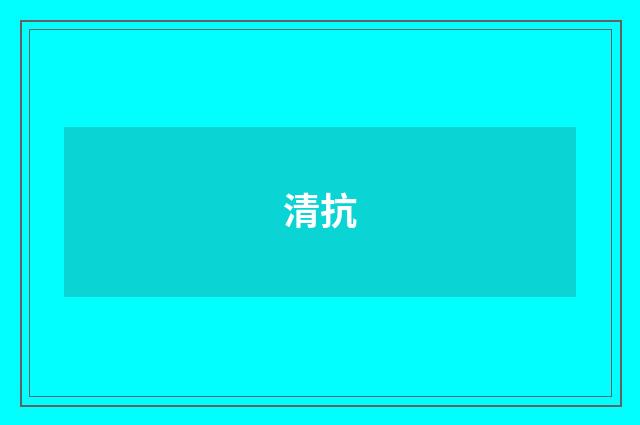 清抗
