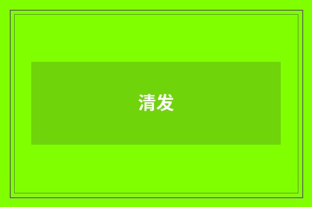 清发