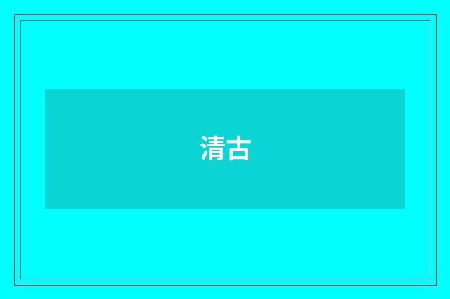 清古