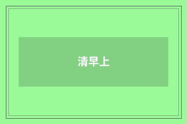 清早上