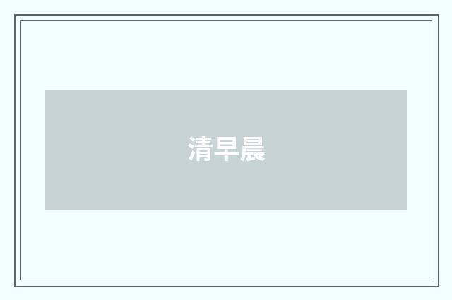 清早晨