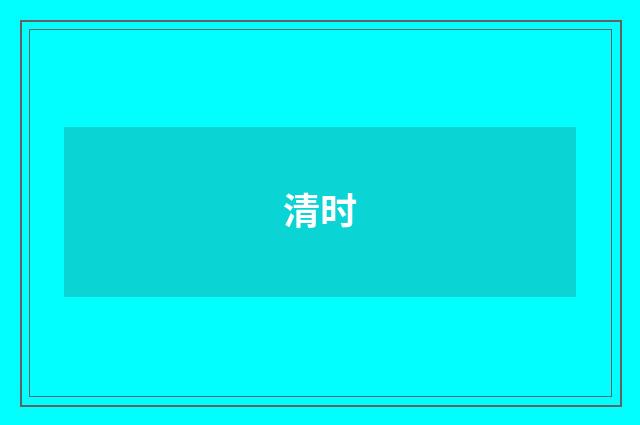 清时
