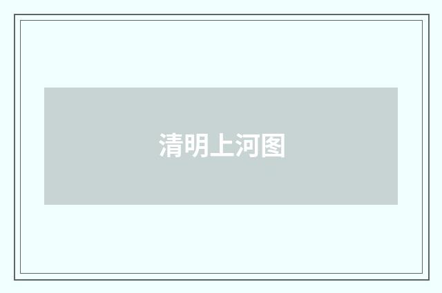 清明上河图