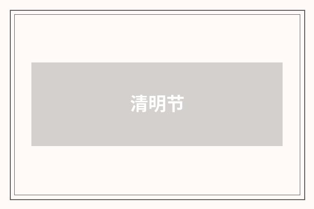 清明节