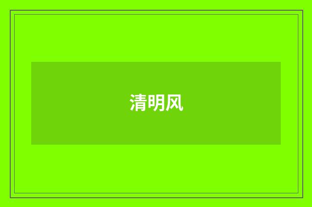 清明风
