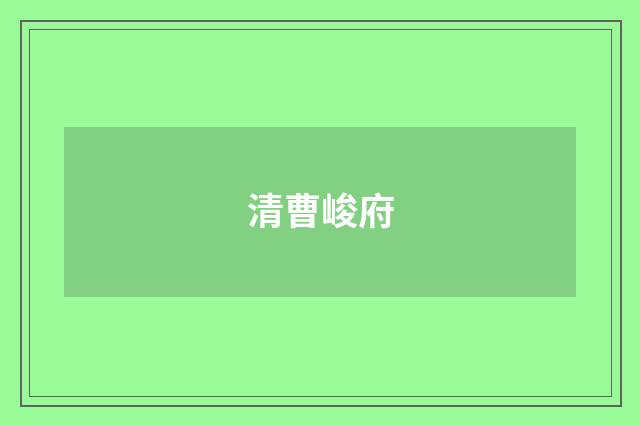 清曹峻府