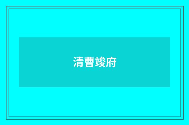 清曹竣府