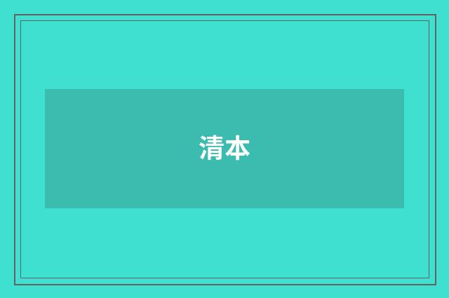 清本