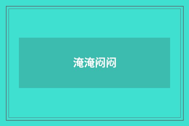 淹淹闷闷