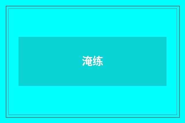 淹练
