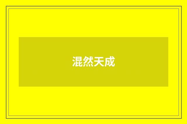 混然天成