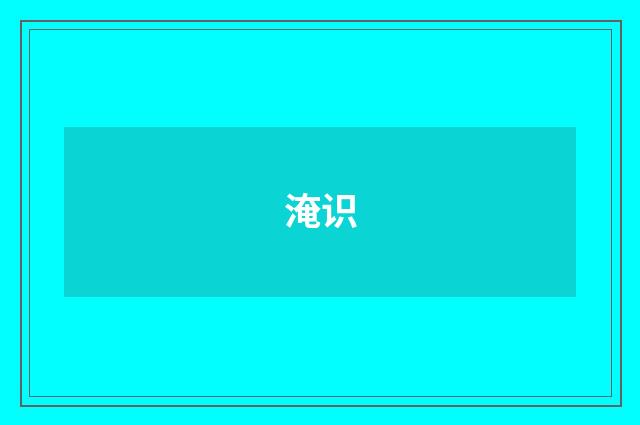 淹识