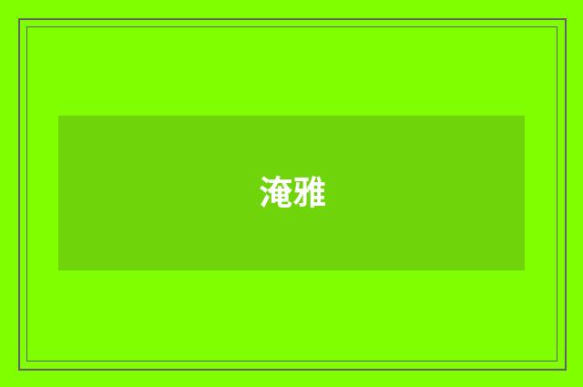 淹雅