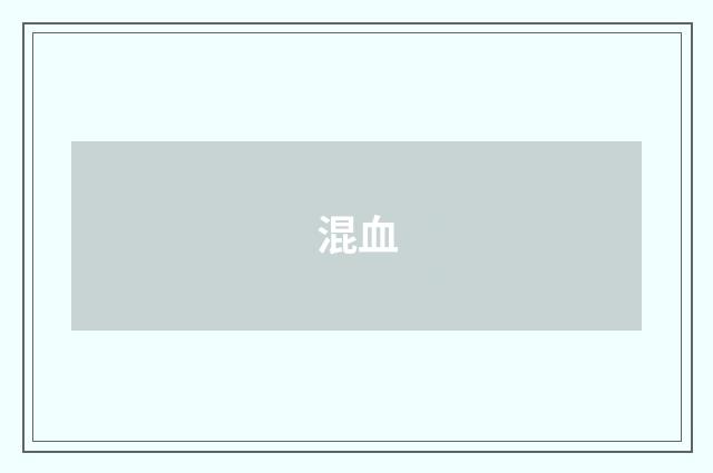 混血