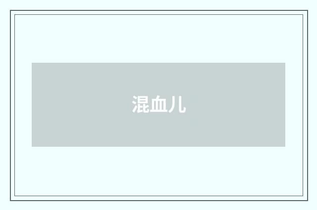 混血儿