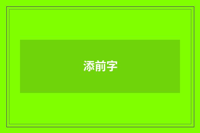 添前字