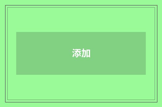 添加