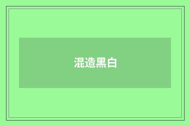 混造黑白