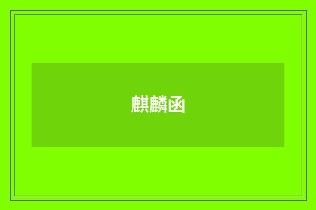 麒麟函