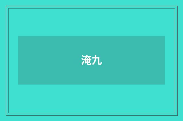 淹九