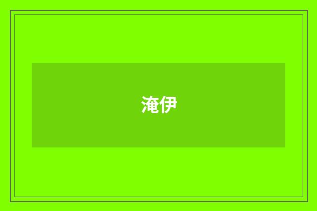 淹伊