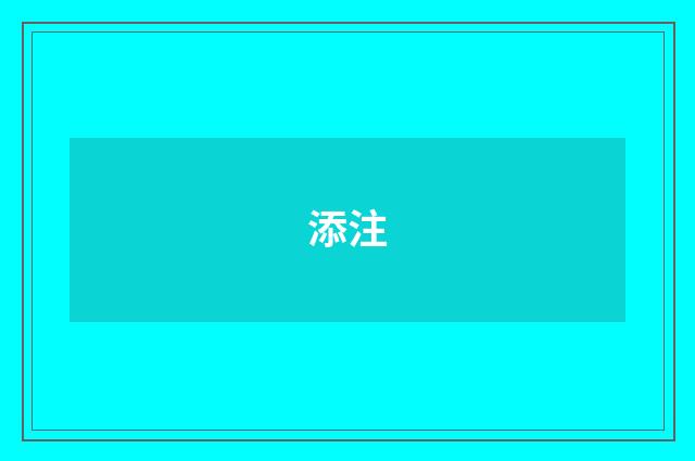 添注