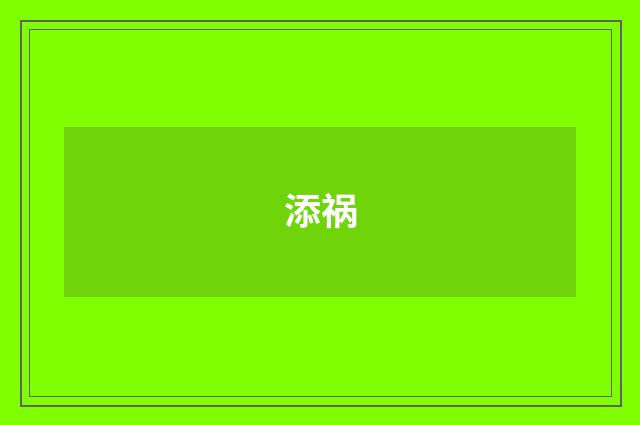 添祸