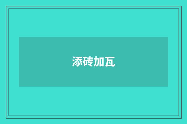 添砖加瓦