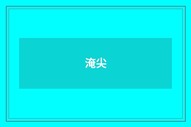 淹尖