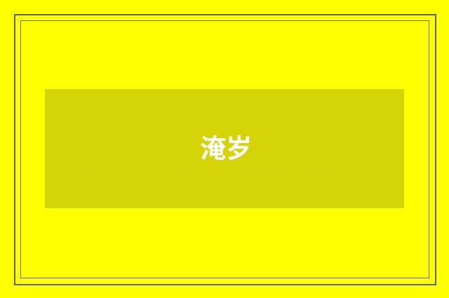 淹岁
