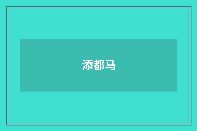 添都马