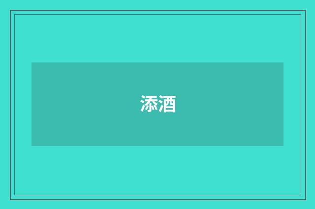 添酒