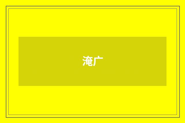 淹广