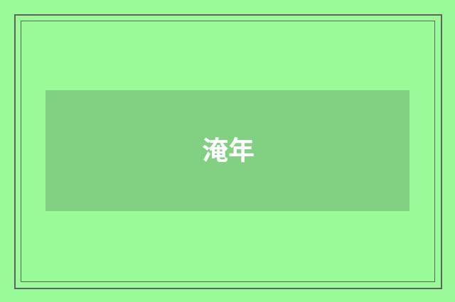 淹年