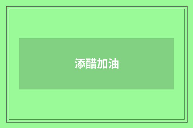 添醋加油