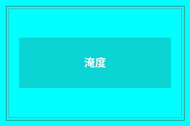 淹度
