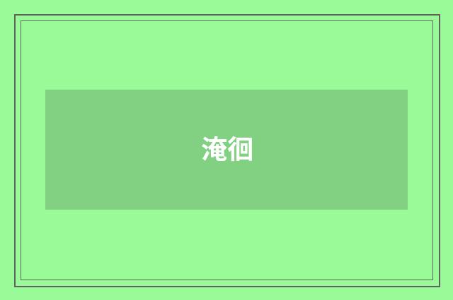 淹徊