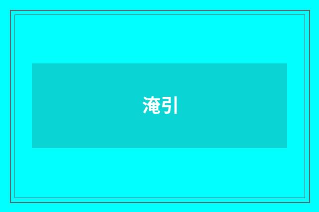 淹引