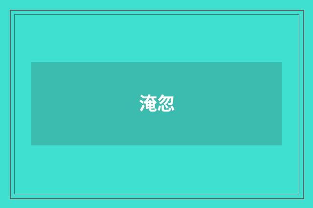 淹忽
