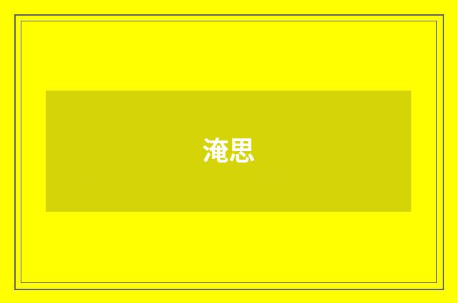 淹思