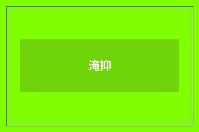 淹抑