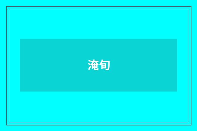 淹旬
