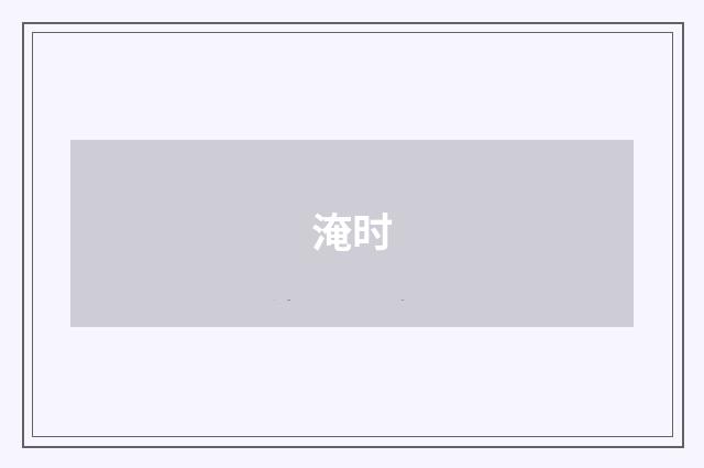 淹时