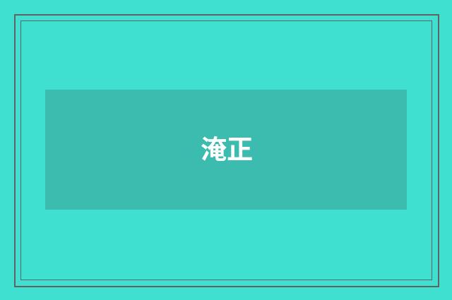 淹正