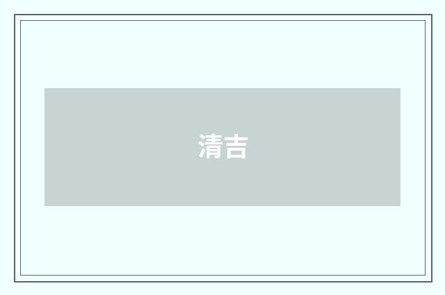 清吉