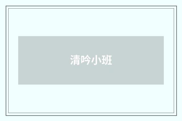 清吟小班